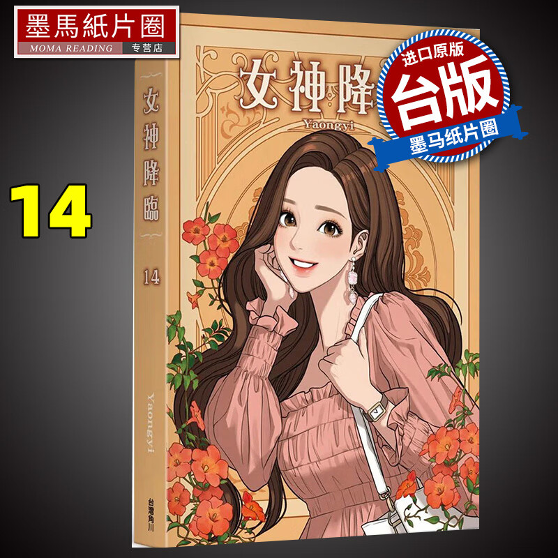 现货 漫画书 女神降临 14 yaongyi 角川 港台原版 9月