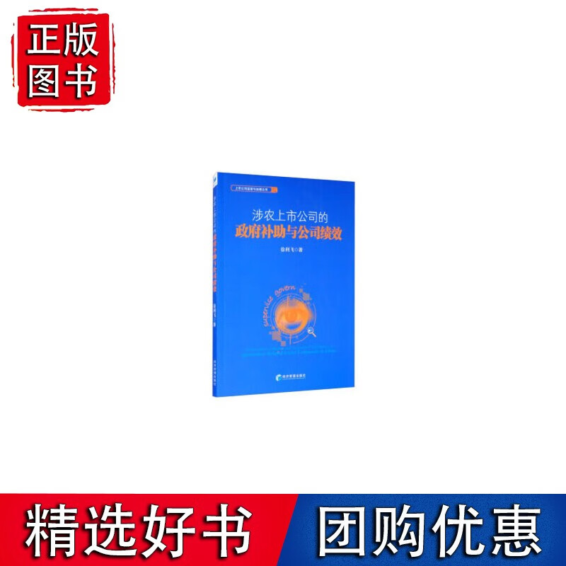 涉农上市公司的政府补助与公司绩效