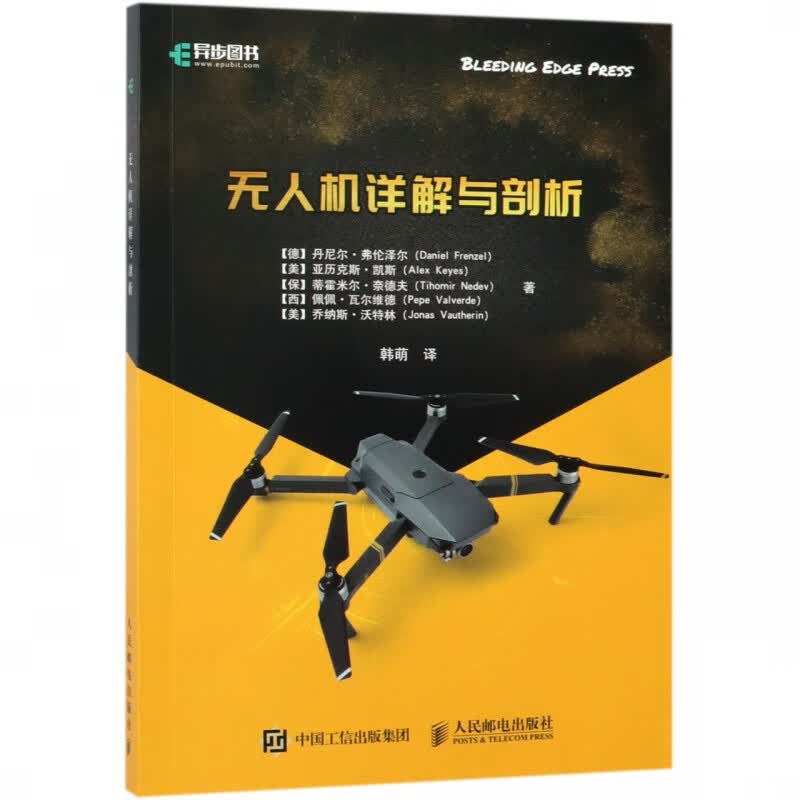 无人机详解与剖析