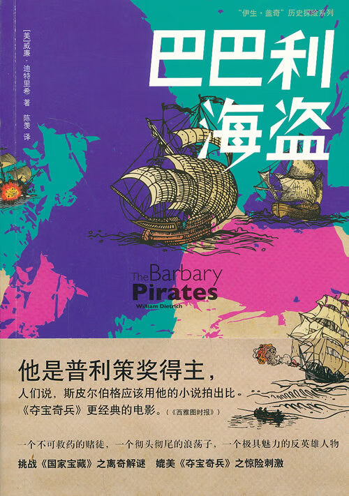 巴巴利海盗(伊生 盖奇探险系列)【正版图书】