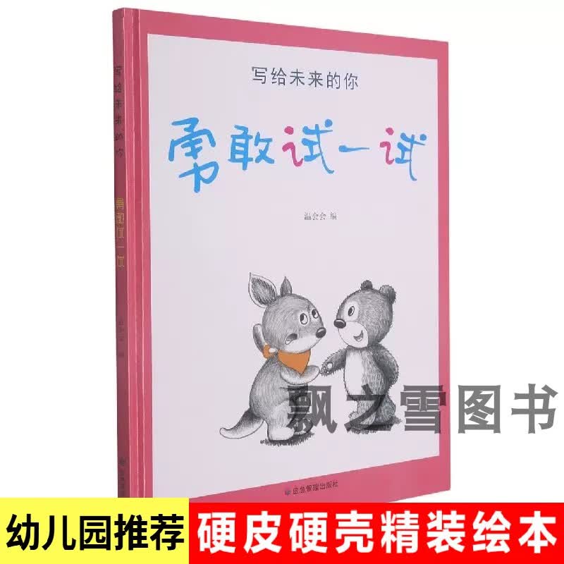写给未来的你 勇敢试一试精装硬壳绘本遇到困难克服恐惧战胜困难 勇敢