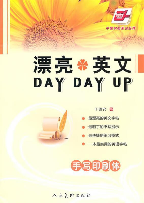 漂亮英文day day up手写印刷体 于佩安 书 人民美术出版社