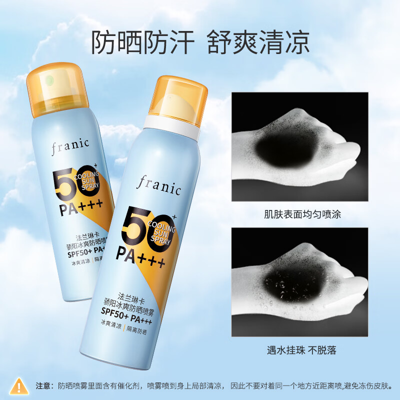法兰琳卡(FRANIC)防晒喷雾晒后修护spf50+隔离清爽喷防水防汗618年中狂欢 高倍防晒喷雾120ml*1