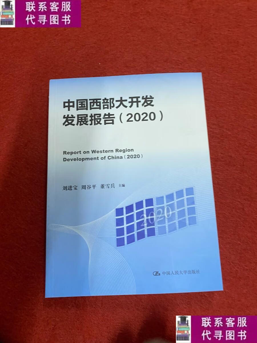 【二手9成新】中国西部大开发发展报告(2020) /刘进宝 中国人民