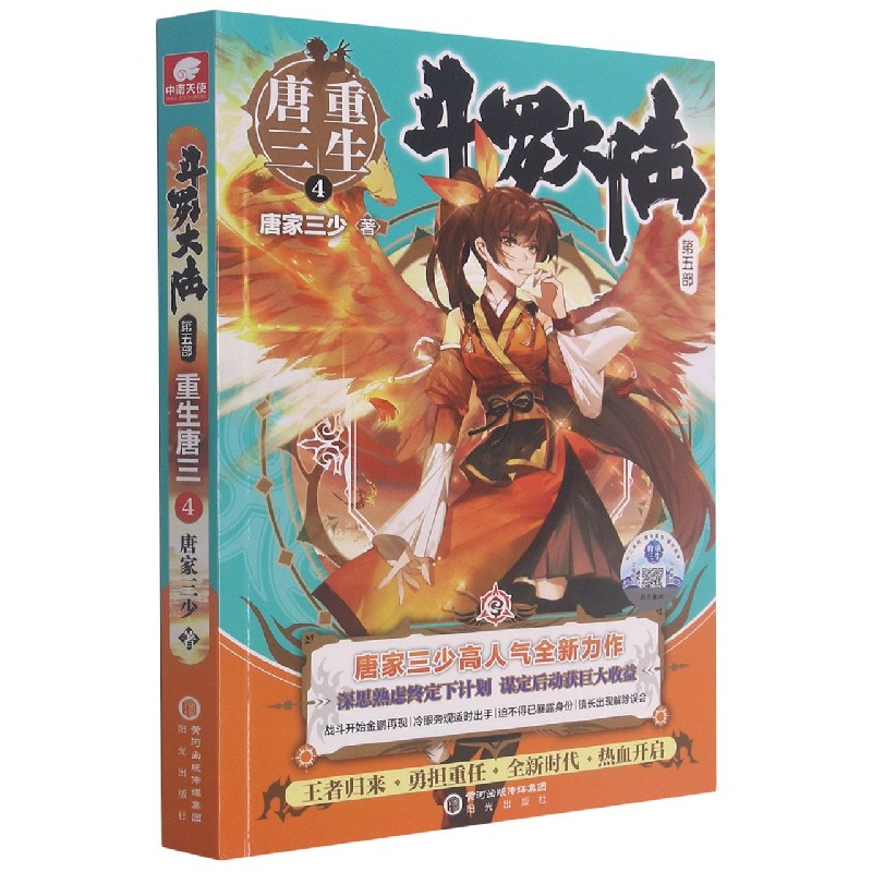 斗罗大陆(第5部重生唐三4)