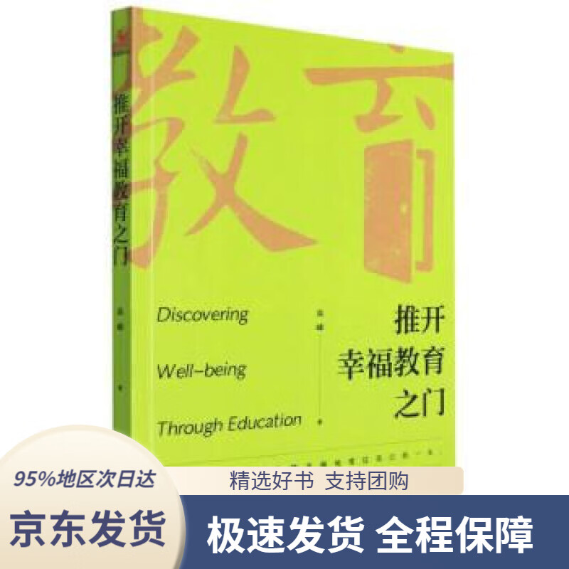 【 京东配送 支持团购】推开幸福教育之门