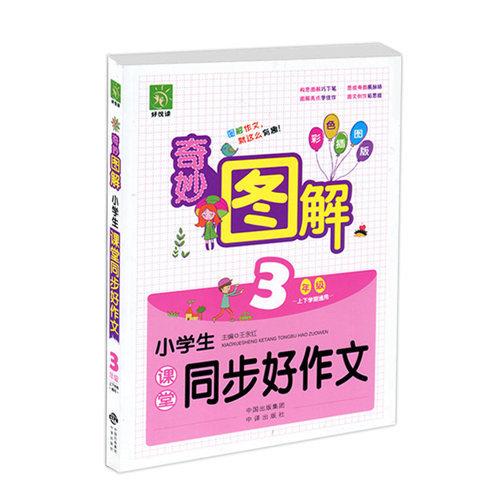 小学生课堂同步好作文:三年级