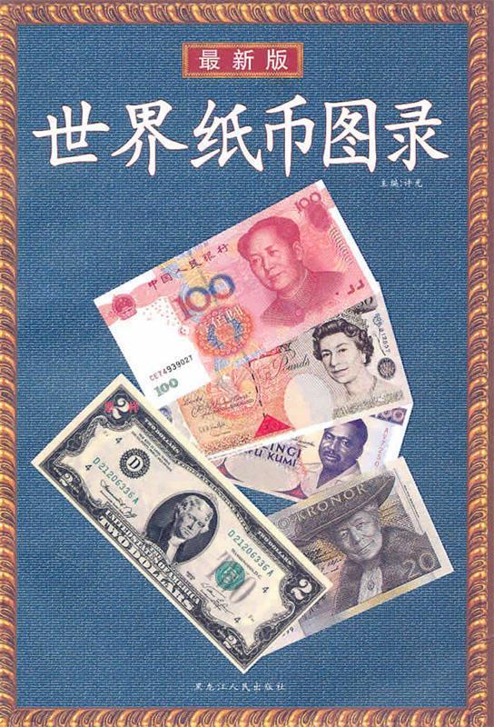 世界纸币图录 许光 编著 黑龙江人民出版