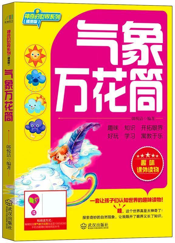 神奇的世界系列:气象万花筒 郎悦洁 97