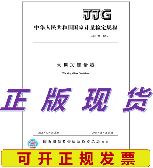JJG 196-2006 常用玻璃量器检定规程