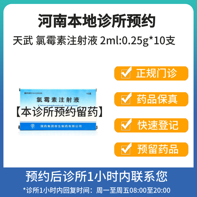 [付款后联系客服]天武 氯霉素注射液 2ml:0.