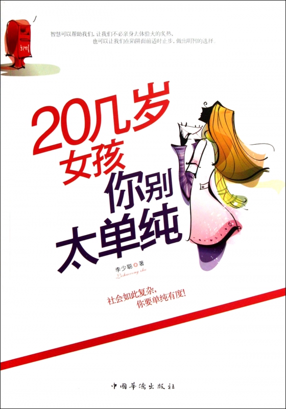 20几岁女孩你别太单纯