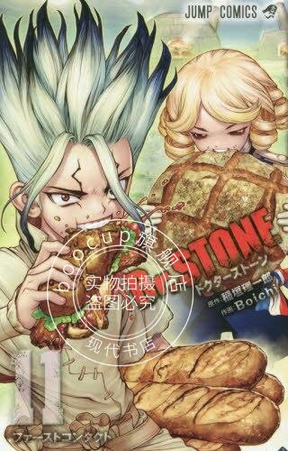 现货 进口日文 漫画 石纪元 Dr.STONE 11