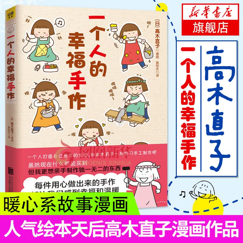 正版 一个人的幸福手作 高木直子 著漫画绘本 温暖幸福手作娱乐绘本 手工书籍