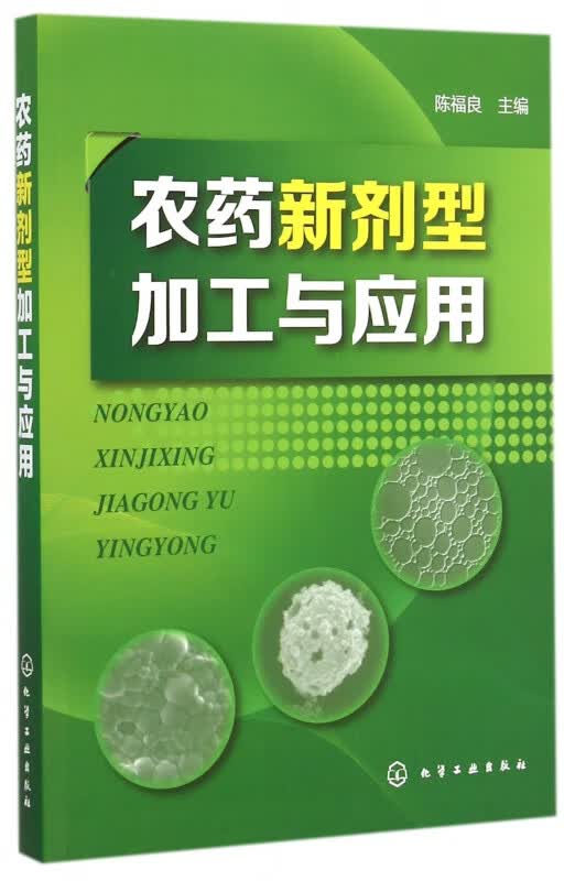 农药新剂型加工与应用