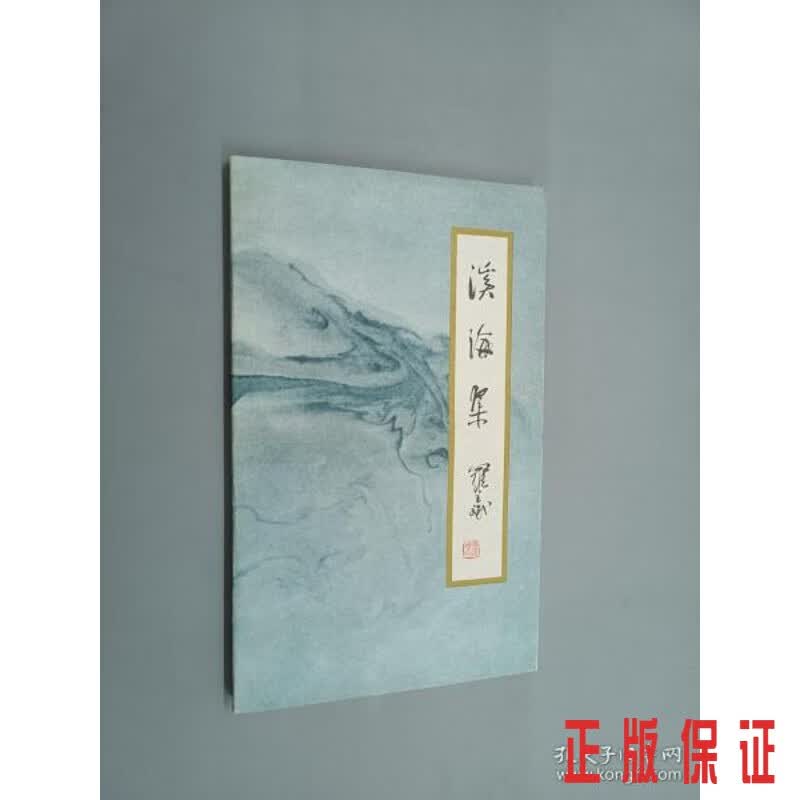 保证正版 可开发票！！溪海集