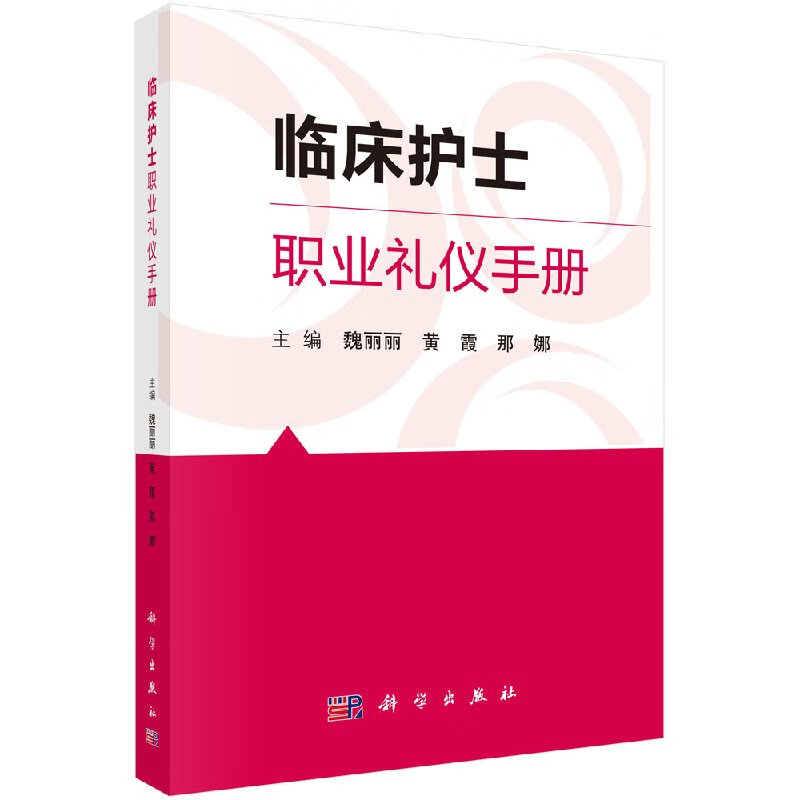 临床护士职业礼仪手册科学出版社