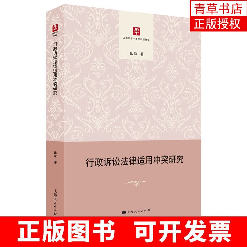 行政诉讼法律适用冲突研究 法律 书籍