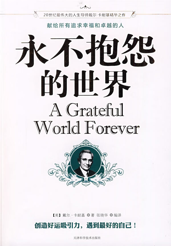 永不抱怨的世界 (美)卡耐基(carnegie,d) 著,张晓华 编译【正版书】