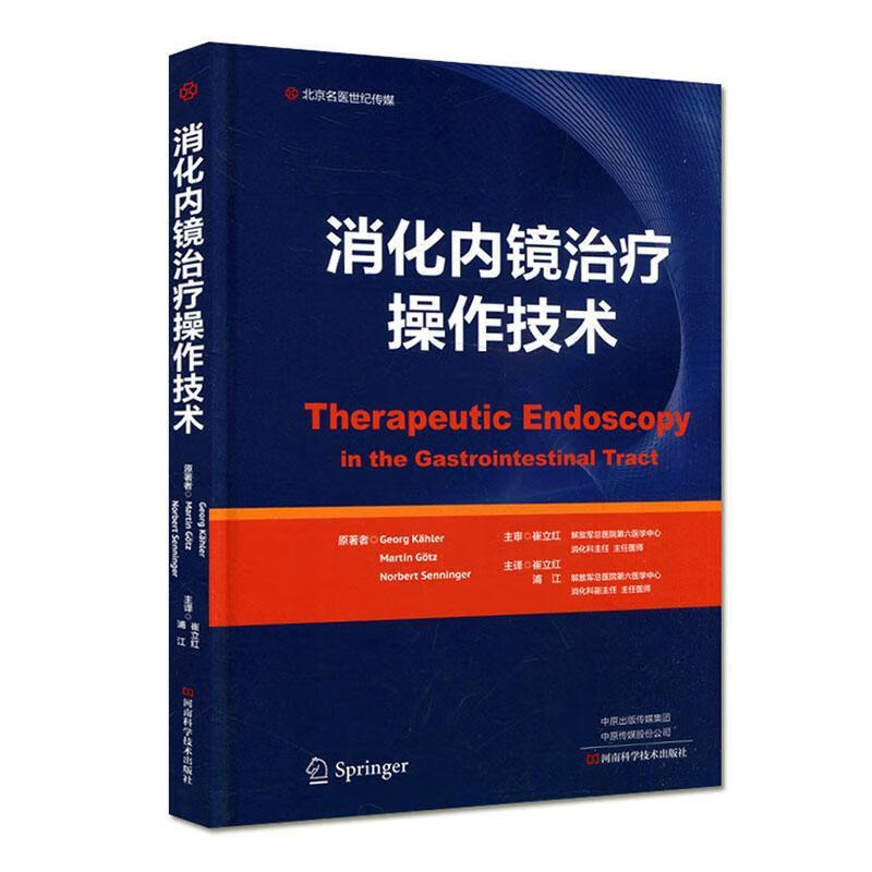 消化内镜操作技术河南科学技术出版社有限公司9787572503177 杂志/期刊书籍