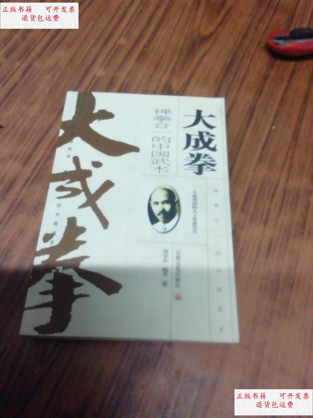 【二手9成新】大成拳—禅拳合一的中国武术 /胥荣东 宗教文化出版社