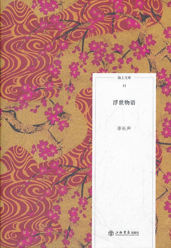 浮世物语【正版图书】