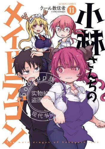 现货 进口日文 漫画 小林家的龙女仆 小林さんちのメイドラゴン 11