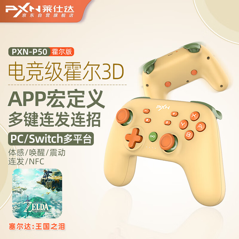 莱仕达P50霍尔版 Switch无线游戏手柄App宏定义xbox蓝牙体感PC电脑手机ns电视Steam塞尔达王国之泪 木瓜提子