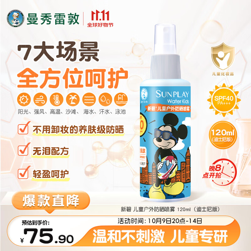 曼秀雷敦新碧儿童防晒喷雾120ml SPF40儿童防晒乳  防水护肤儿童防晒霜
