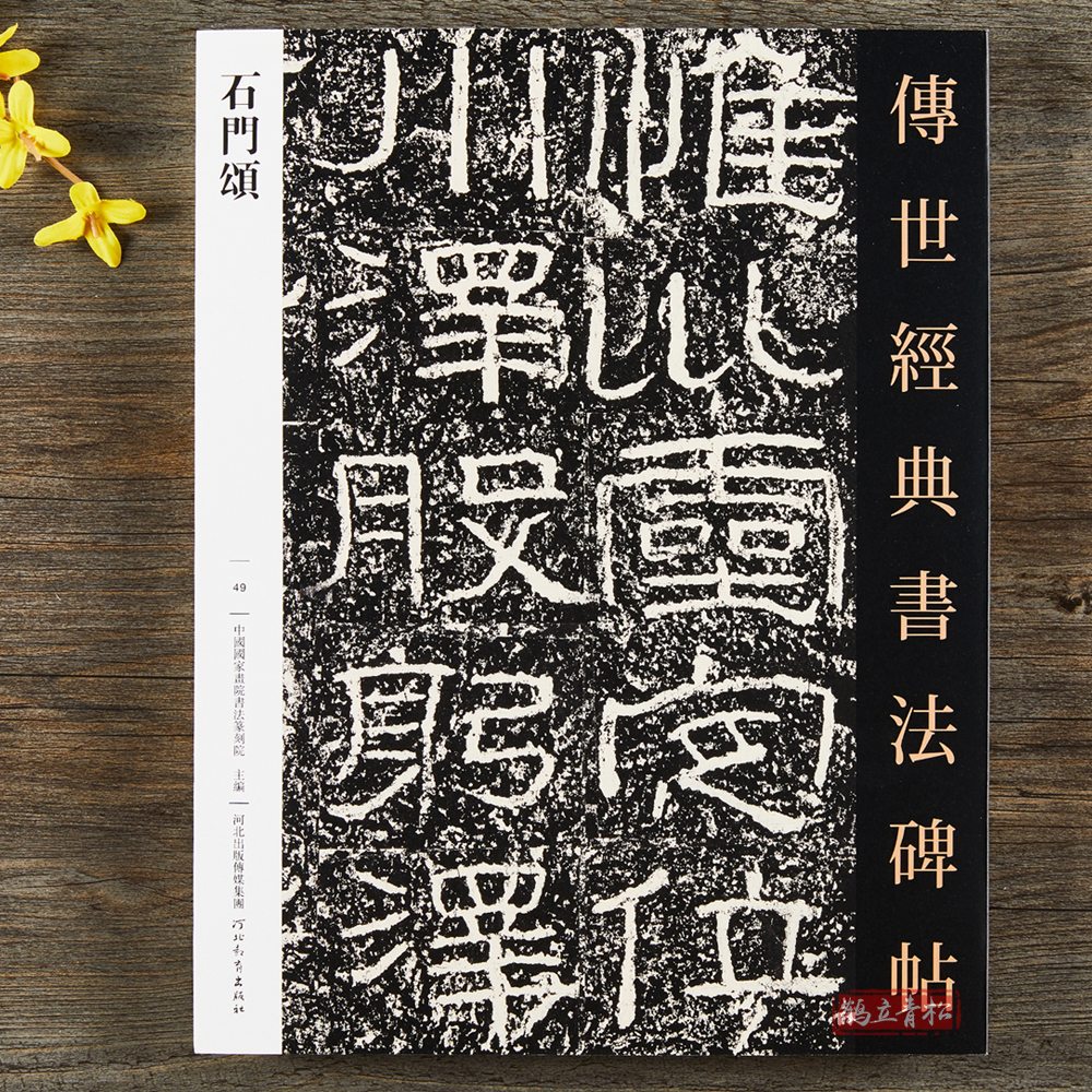 【二手99新】石门颂 传世经典书法碑帖隶书毛笔书法字帖