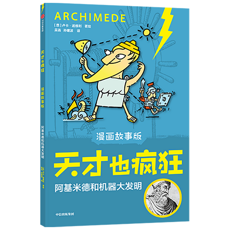 天才也疯狂(漫画故事版)· 阿基米德和机器大发明   卢卡·诺维利   