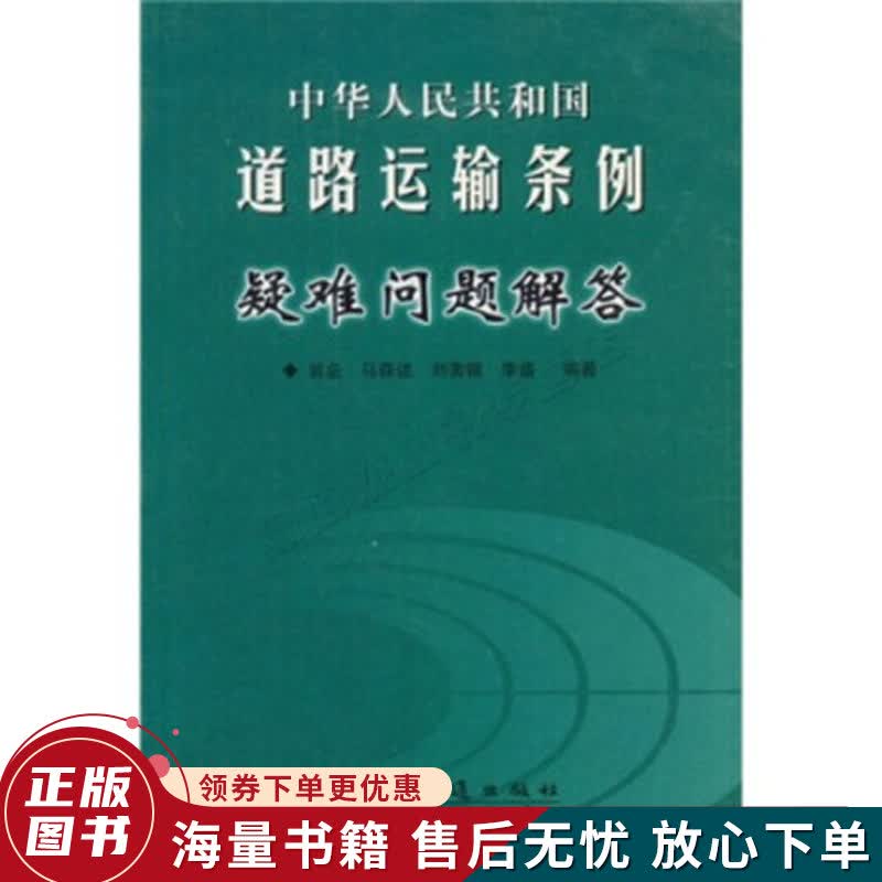 中华人民共和国道路运输条例疑难问题解答