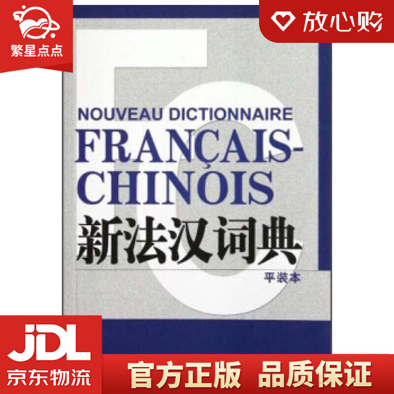 【新华书店正版图书】新法汉词典 张寅德 著 上海译文出版社 正版图书