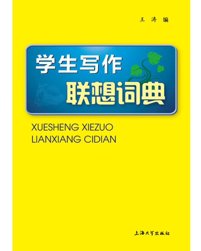 【新华书店】学生写作联想词典