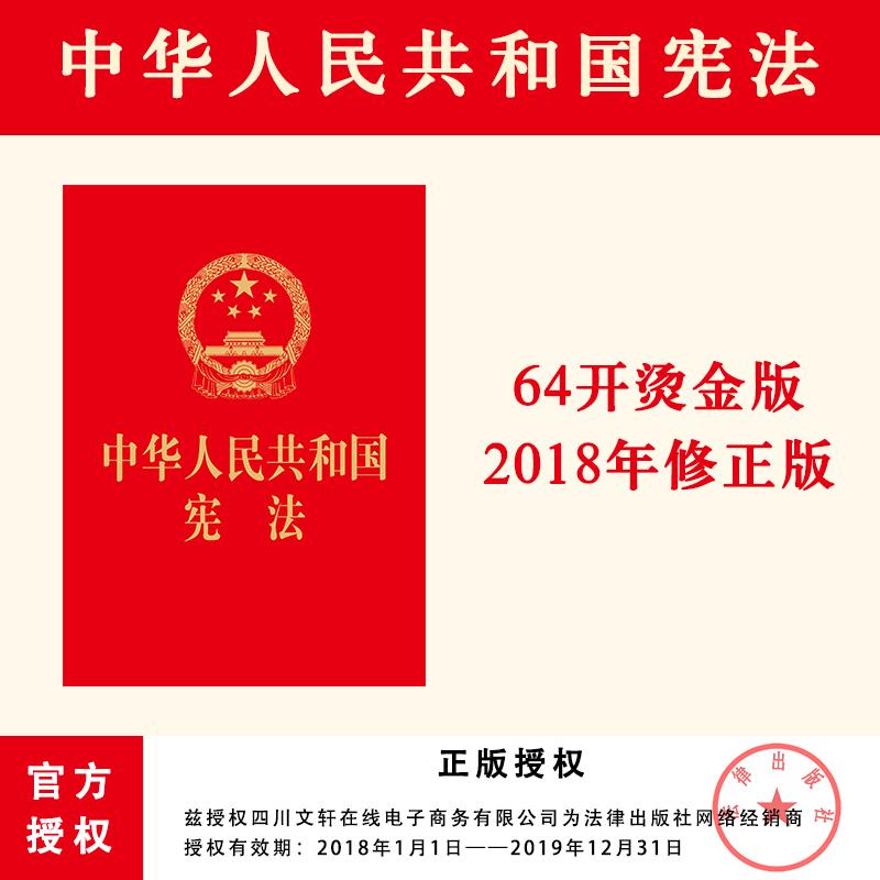 中华人民共和国宪法 无 著 法律法规 WX