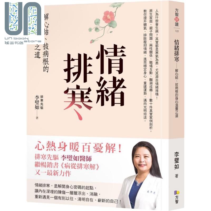 情绪排寒 解心结拔病根的身心温养之道 港台原版 李璧如 方智出版