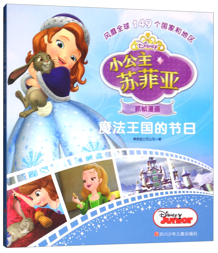 魔法王国的节日/小公主苏菲亚抓帧漫画