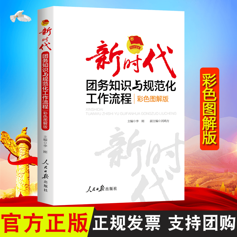 2021 新时代团务知识与规范化工作流程 彩色图解版 人民日报出版社 图解团务工作流程方法