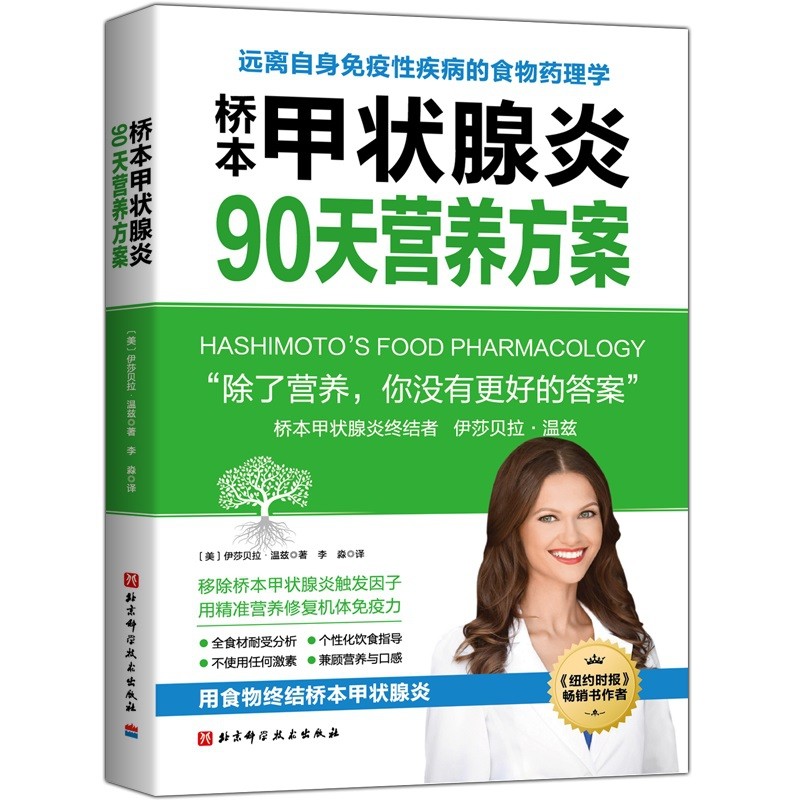 桥本甲状腺炎90天营养方案怎么样,好用不?