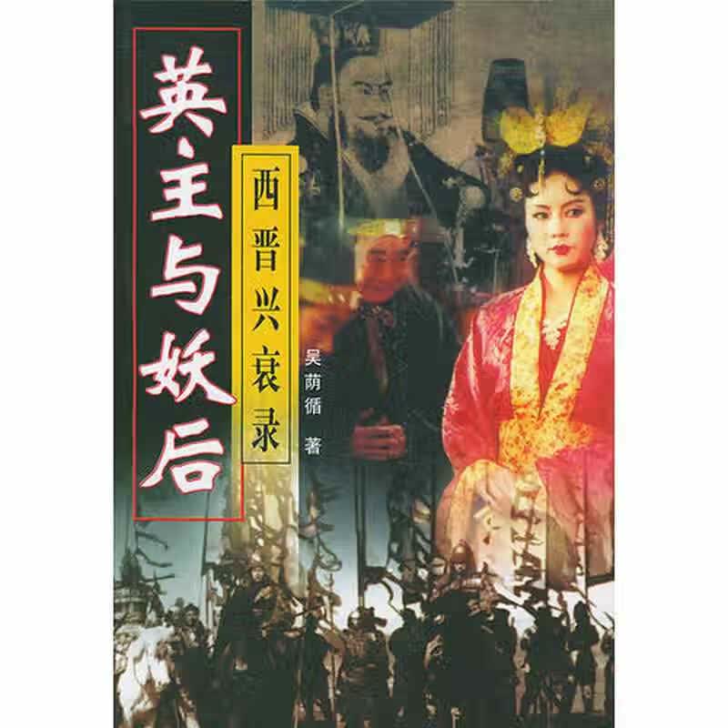 英主与妖后(西晋兴衰录)【正版好书】