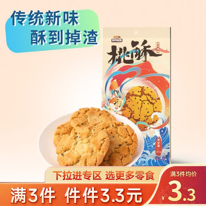 三只松鼠精选零食 黑芝麻味桃酥102g高性价比高么？