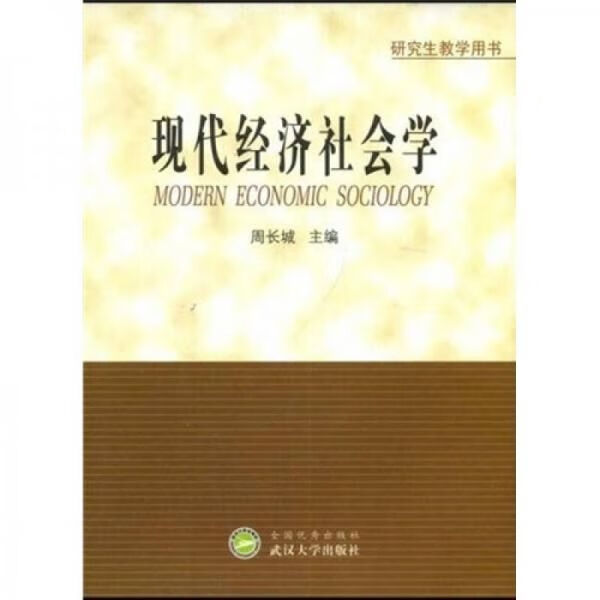 现代经济社会学研究生教学用书9787307038523