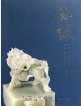 玉缘:现代玉雕选粹之一(中国玉麒麟典藏),张国臣著,文物出版社
