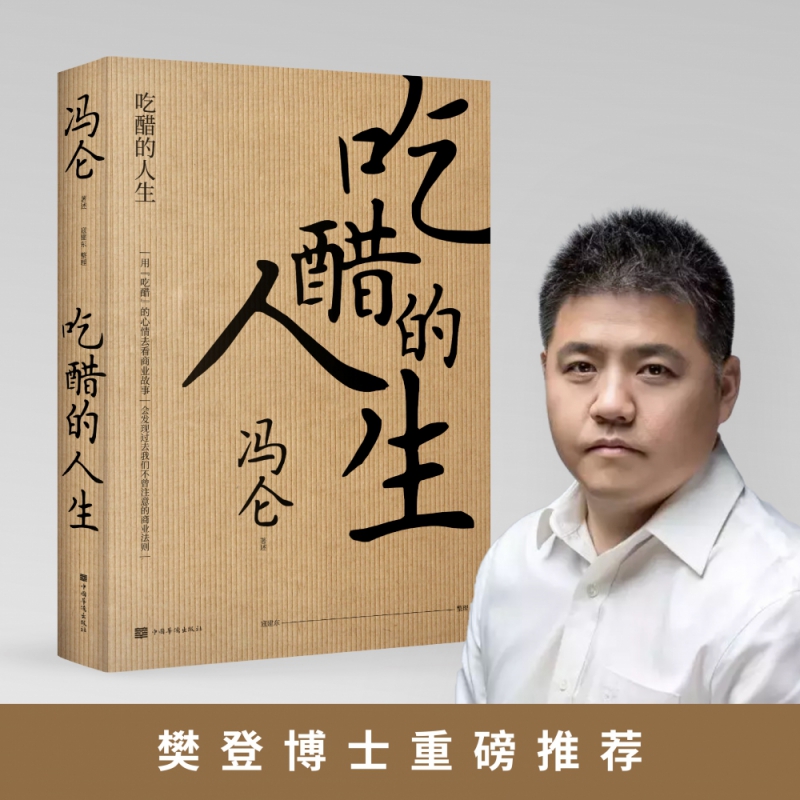 吃醋的人生 冯仑2020新书 冯叔从中国传统的三大商帮 聊到回归小剧场的开心麻花 看未来的方向 算别人算不清的账