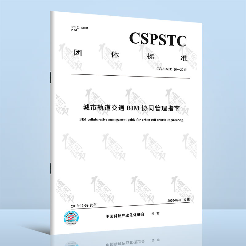 T/CSPSTC 36-2019城市轨道