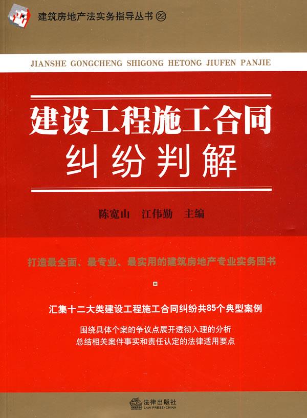 建设工程施工合同纠纷判解【正版图书】