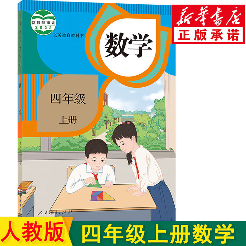 新华书店人教版四年级上册数学 四年级数学 四年级上数学人教版数学四