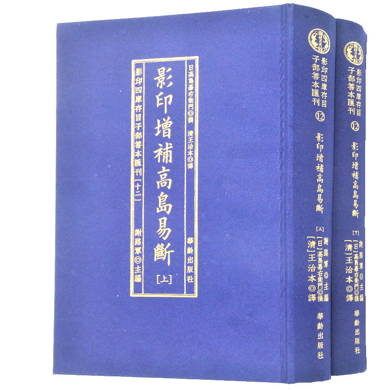 [正版图书] 影印四库存目子部善本汇刊 12 高岛嘉右卫门 华龄出版社