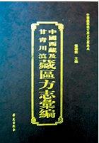 正版现货中国西藏及甘青川滇藏区方志汇编 9787507718621