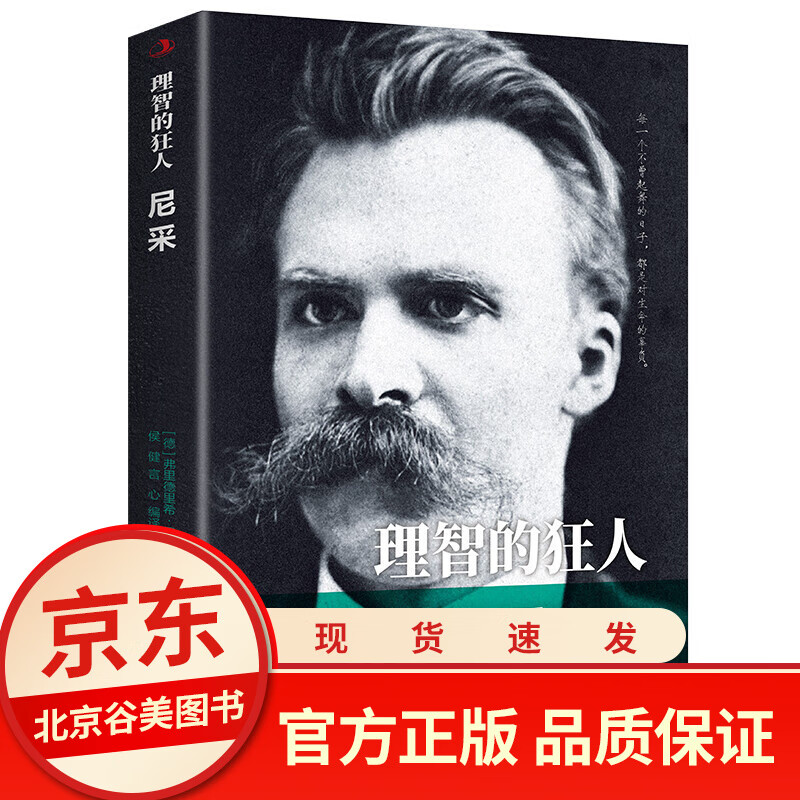 【正版】理智的狂人(尼采)/传世励志经典(德)弗里德里希·尼采 中外历史人物传记 青少年励志书书籍书